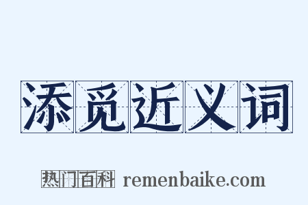 添觅近义词是什么意思的图片